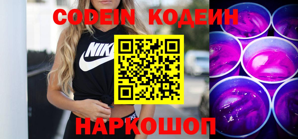 Codein напиток Lean (лин) Лангепас